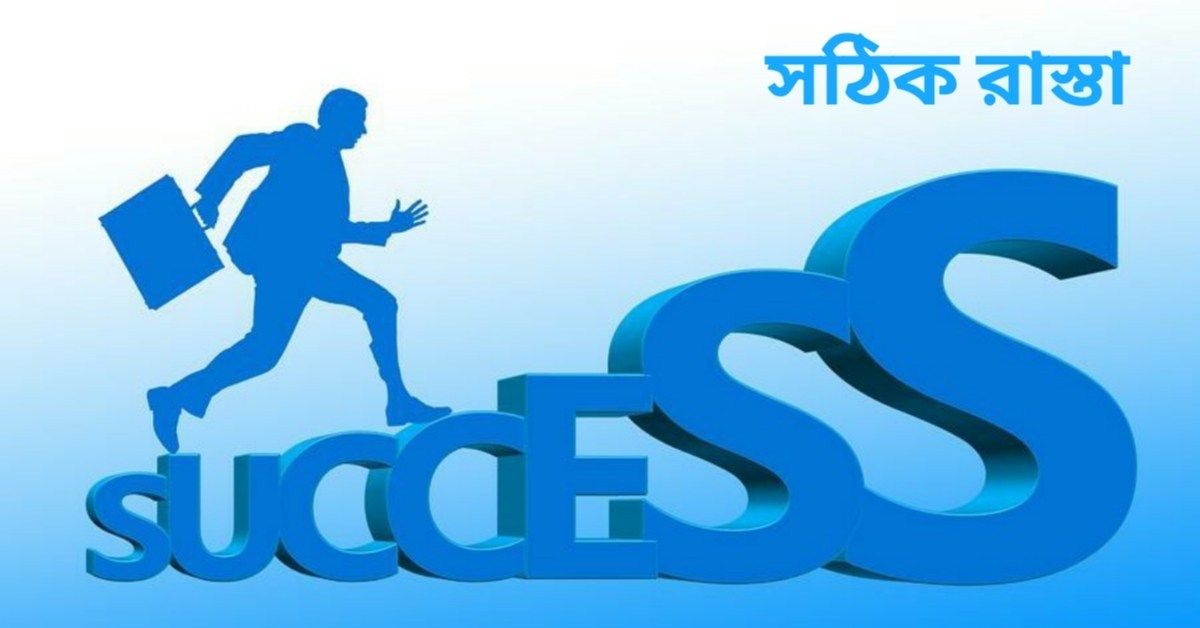 ব্যবসা success formula